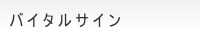 $B%P%$%?%k%5%$%s(B