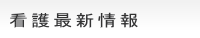 看護関連最新情報
