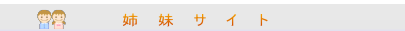 姉妹サイト