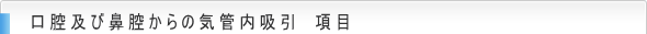口腔及び鼻腔からの気管内吸引