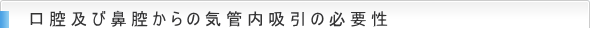 口腔及び鼻腔からの気管内吸引の必要性